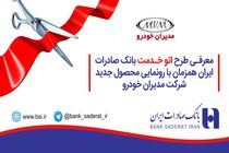 معرفی طرح«اتوخدمت» بانک صادرات ایران همزمان با رونمایی محصول جدید شرکت مدیران خودرو