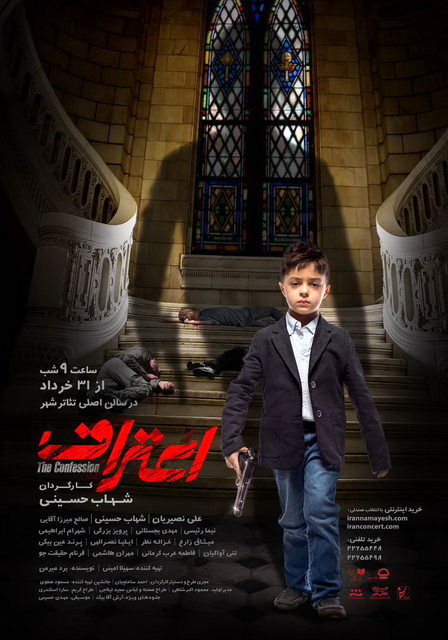 رونمایی از پوستر «اعتراف» شهاب حسینی