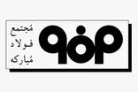 رشد ۱۲۰ درصدی صادرات ورق گرم کشور با تکیه بر تقویت رویکرد صادراتی فولاد مبارکه