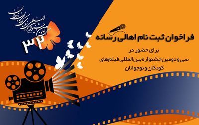 جشنواره فیلم کودک برای ثبت‌نام اهالی رسانه فراخوان داد