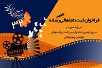 جشنواره فیلم کودک برای ثبت‌نام اهالی رسانه فراخوان داد
