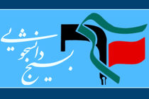 نامه سرگشاده بسیج دانشجویی 8 دانشگاه تهران به سه چهره سیاسی