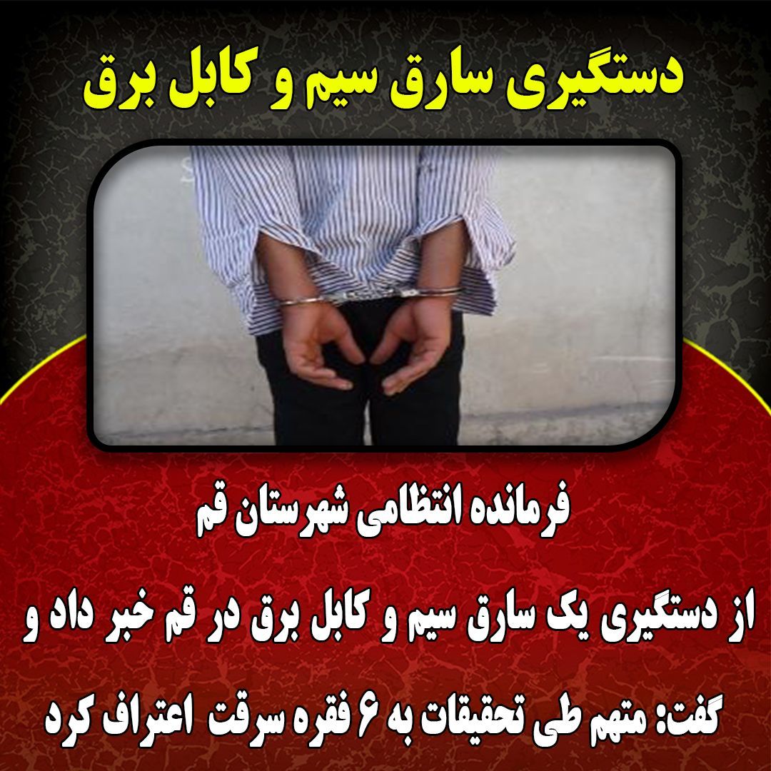 دستگیری سارق سیم و کابل برق