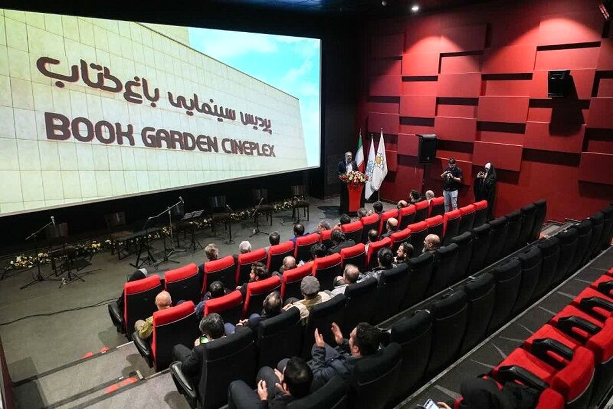 بازگشایی سینماهای باغ کتاب تهران