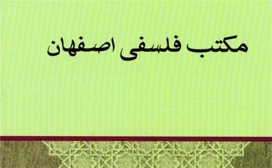 دومین همایش مکتب فلسفه اصفهان 17 اسفند برگزار می‌شود