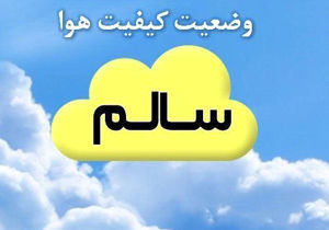 کیفیت هوای اصفهان سالم است/ شاخص کیفی 78
