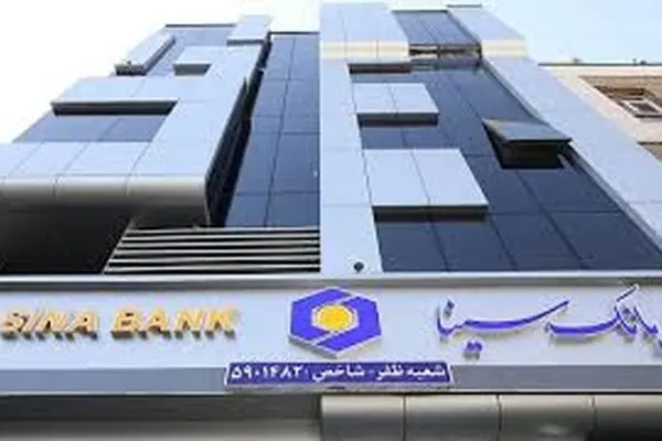 ساعت کار و لیست شعب کشیک بانک سینا در روز دوشنبه 10 آذر