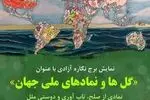 برج‌نگاره با عنوان «گل‌ها و نمادهای ملی جهان» در نمای برج آزادی به نمایش درمی آید + فیلم