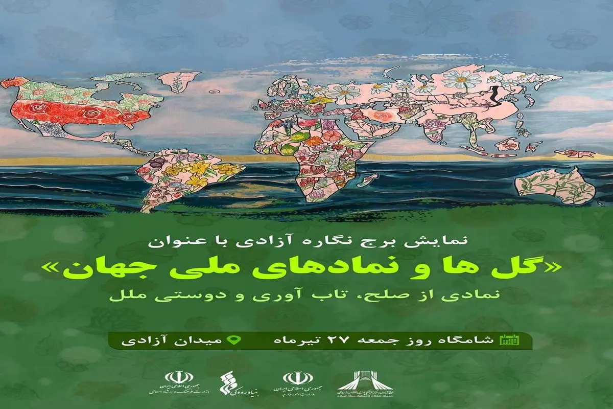 برجنگاره با عنوان «گلها و نمادهای ملی جهان» در نمای برج آزادی به نمایش درمی آید + فیلم