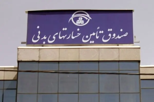 ارائه خدمات صندوق تامین خسارت‌های بدنی بدون توقف و با حداکثر ظرفیت