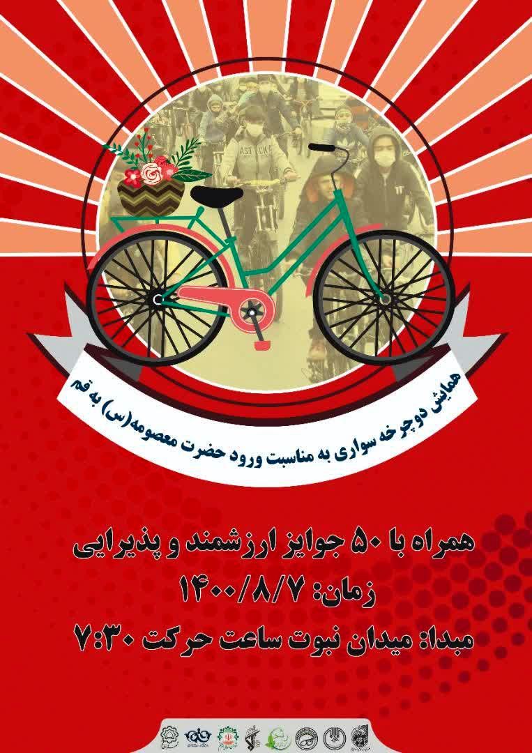 برگزاری همایش دوچرخه سواری آقایان به مناسبت روز قم