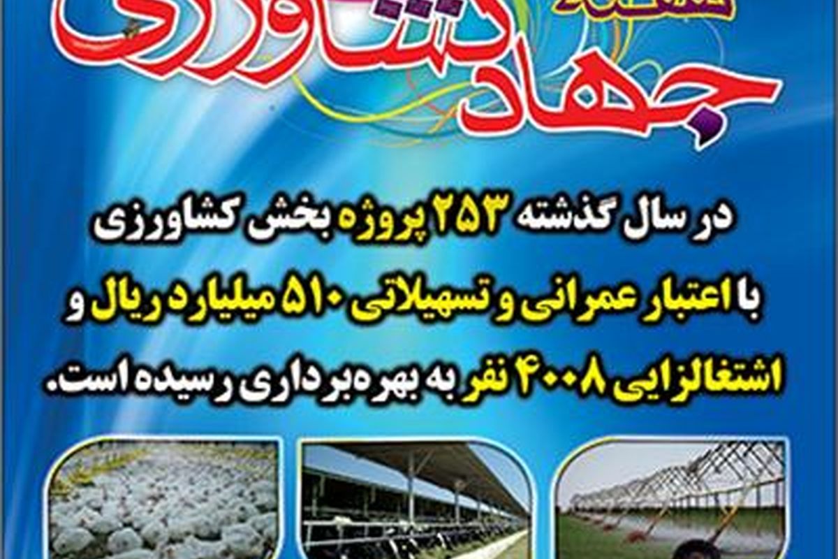 اجرای بیش از ۲۵۳ طرح اقتصادی و عمرانی در بخش کشاورزی کرمانشاه