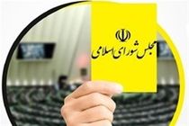 کارت زرد مجلس نشینان به وزیر بهداشت