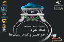 تلالوی سیم و زر در سپهر نمایشگاه بین المللی فارس