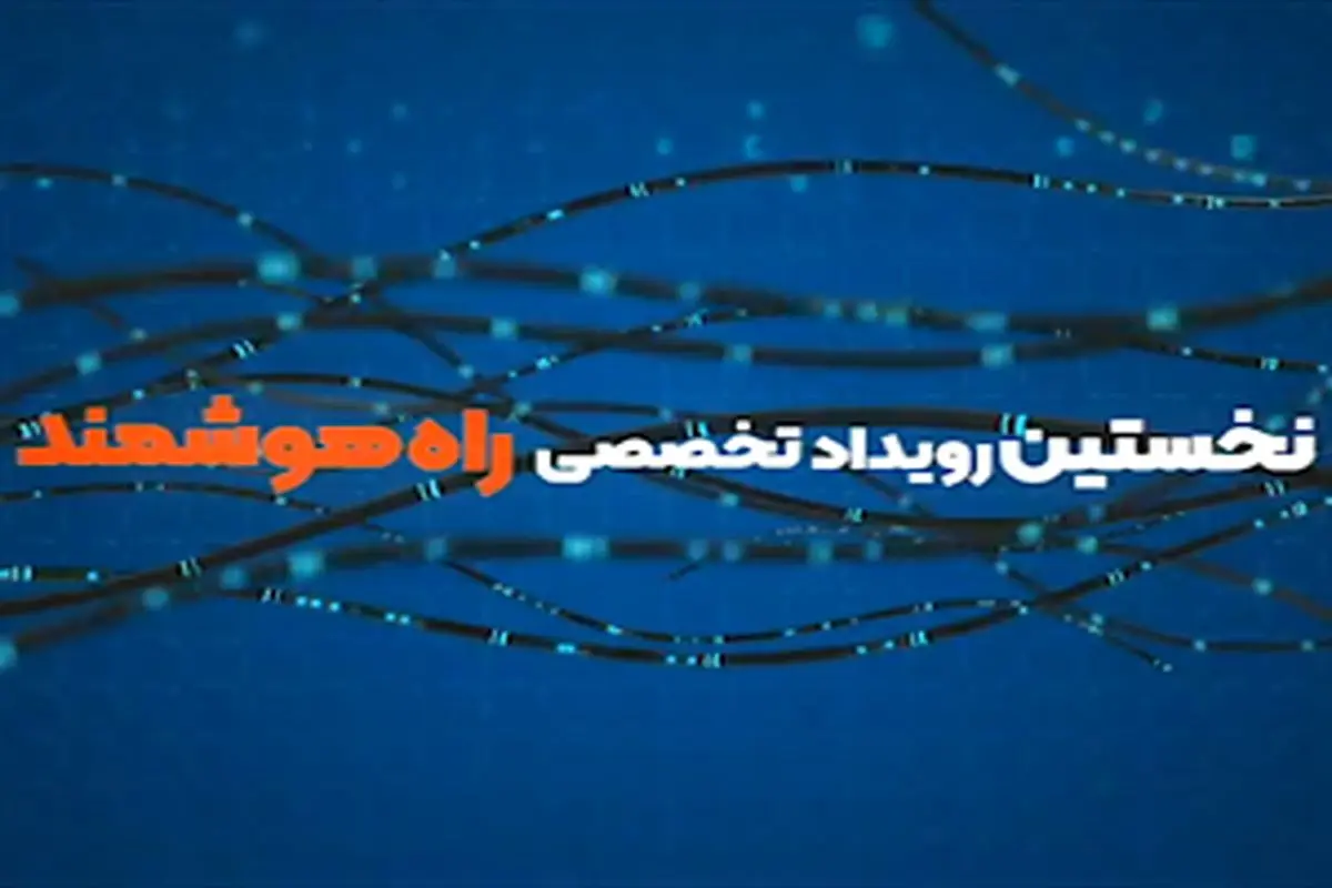 نخستین رویداد تخصصی- فناورانه “راه هوشمند” برگزار می شود