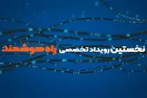 نخستین رویداد تخصصی- فناورانه “راه هوشمند” برگزار می شود