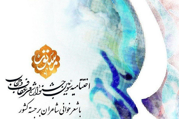 آئین اختتامیه سومین کنگره ملی شعر حجاب و عفاف برگزار شد