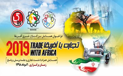 1100 میلیارد دلار سهم تجارت آفریقا در جهان/6.3 میلیارد دلار صادرات ایران به آفریقا در ده سال