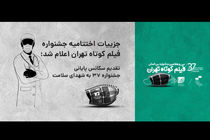جزییات مراسم اختتامیه جشنواره فیلم کوتاه «تهران» اعلام شد