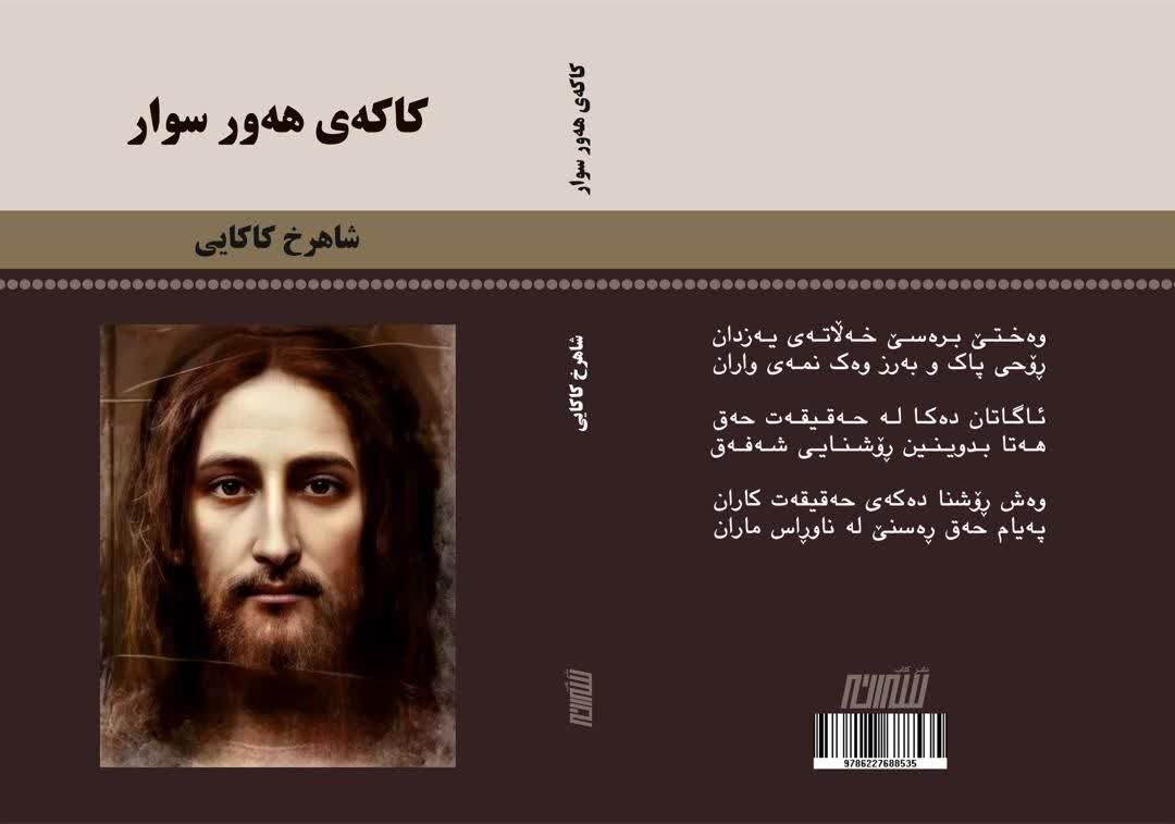 انجیل یوحنا به زبان کردی منتشر شد