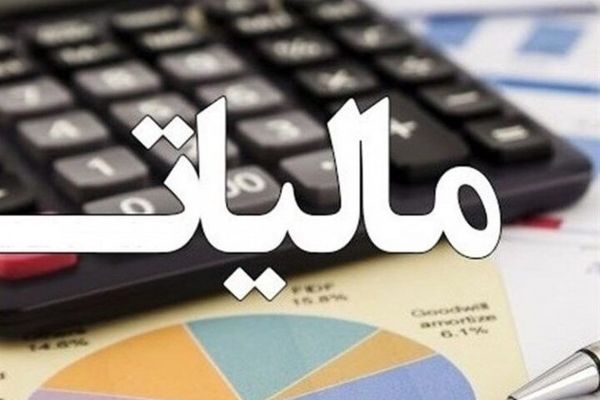 پرداخت مالیات موجب توسعه زیرساختها می شود