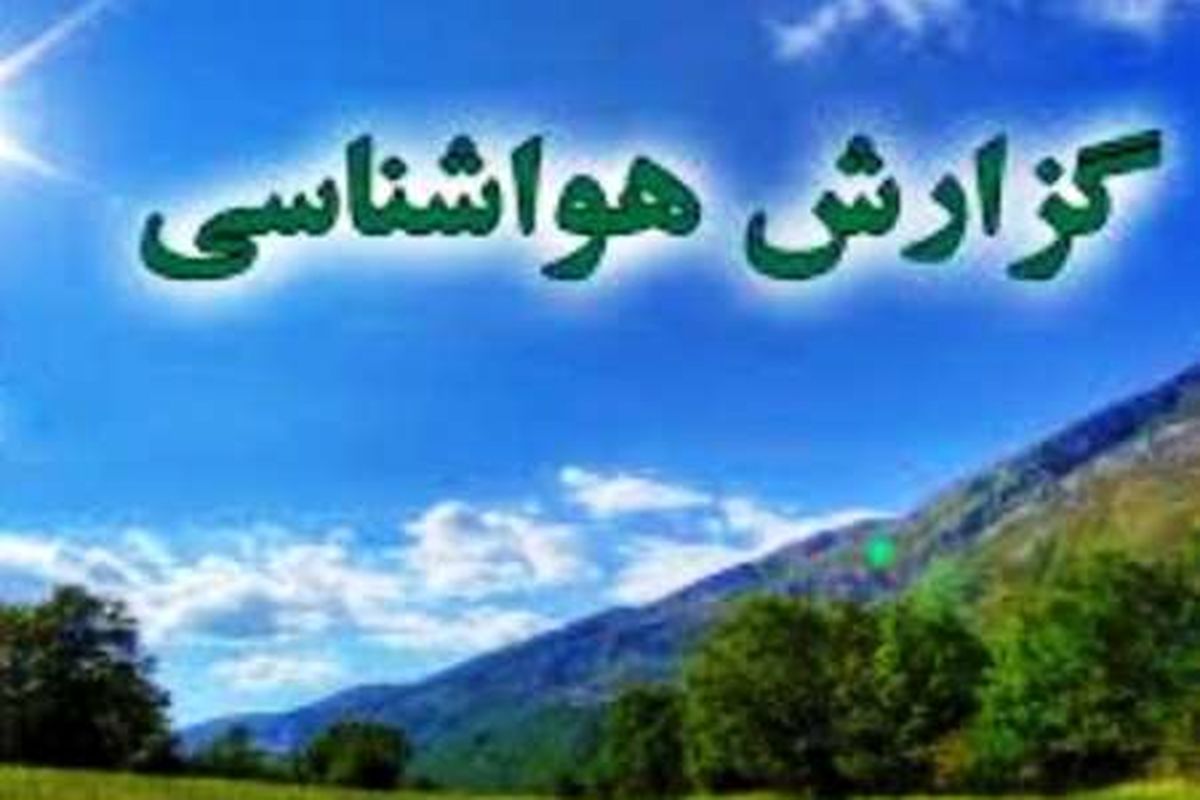 دمای هوای مازندران 15 درجه کاهش می یابد