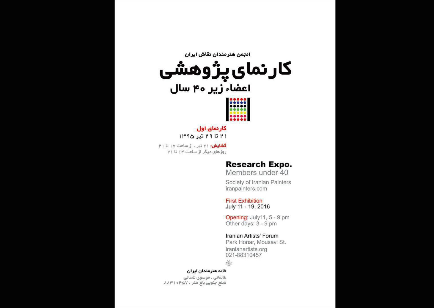 نمایش کارنمای پژوهشی نقاشان زیر چهل سال انجمن هنرمندان نقاش ایران