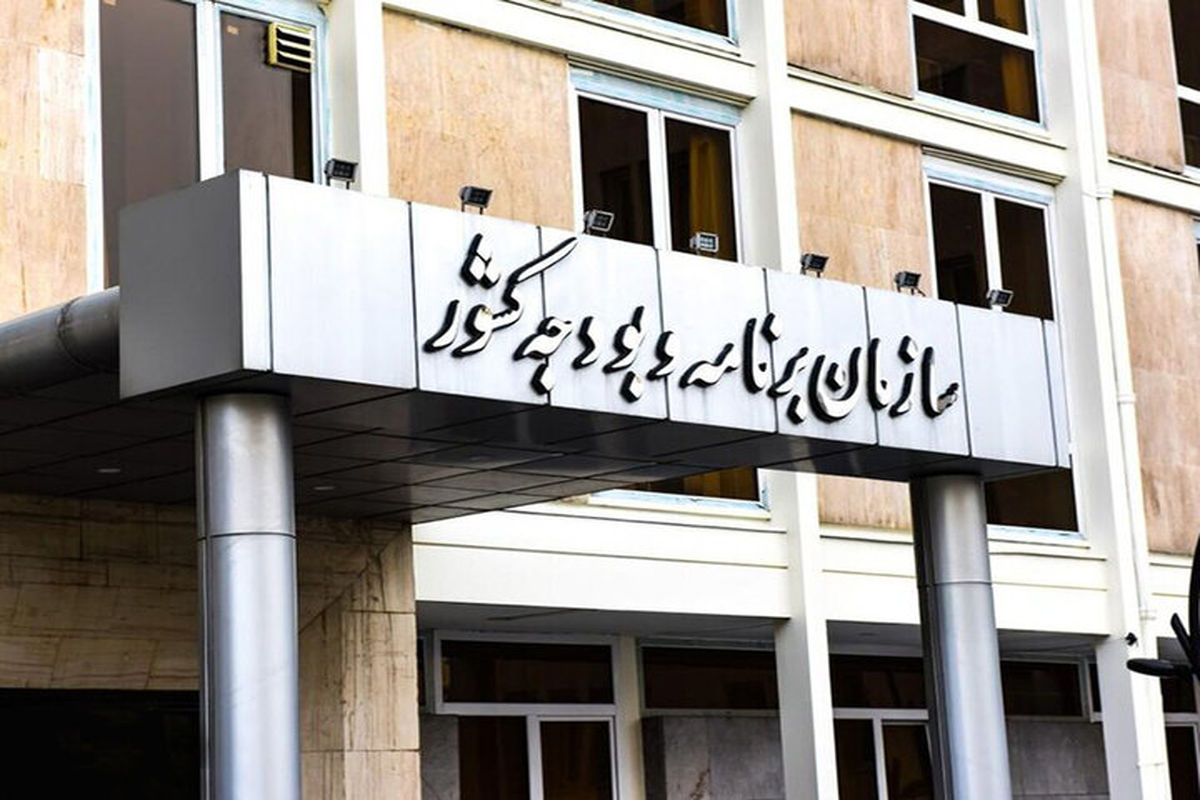 سازمان برنامه و بودجه کشور