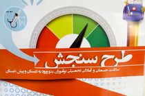 سنجش سلامت ۸۵ هزار نوآموز در استان فارس 