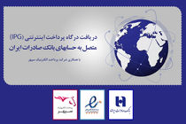 دریافت همزمان «درگاه پرداخت اینترنتی» و «اینماد» در بانک صادرات ایران عملیاتی شد