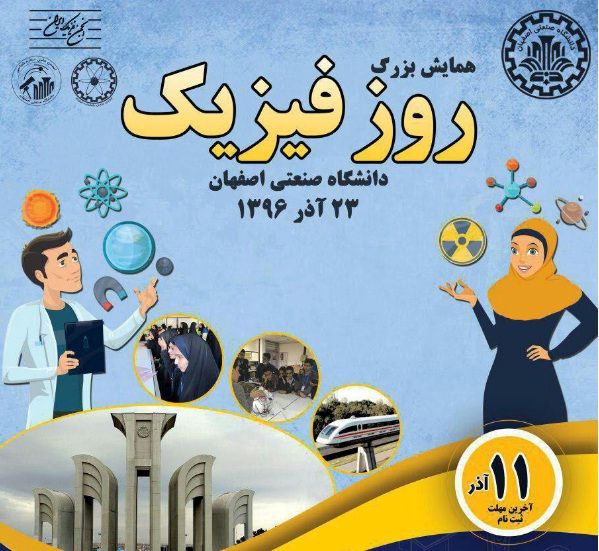 همایش روز فیزیک در دانشگاه صنعتی اصفهان برگزار می شود