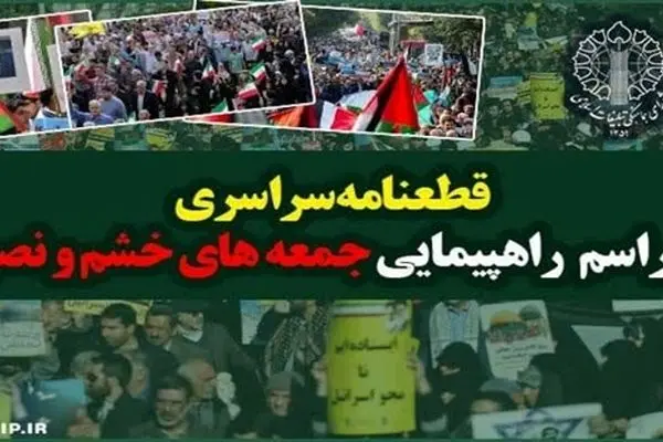 قطعنامه راهپیمایی جمعه خشم و نصر صادر شد