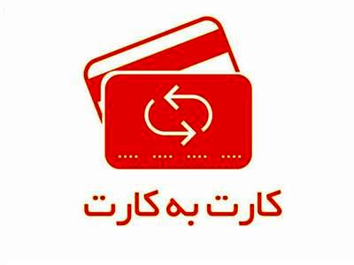 سقف مبلغ کارت به کارت از درگاه‌های غیرحضوری بانک مهر ایران افزایش یافت