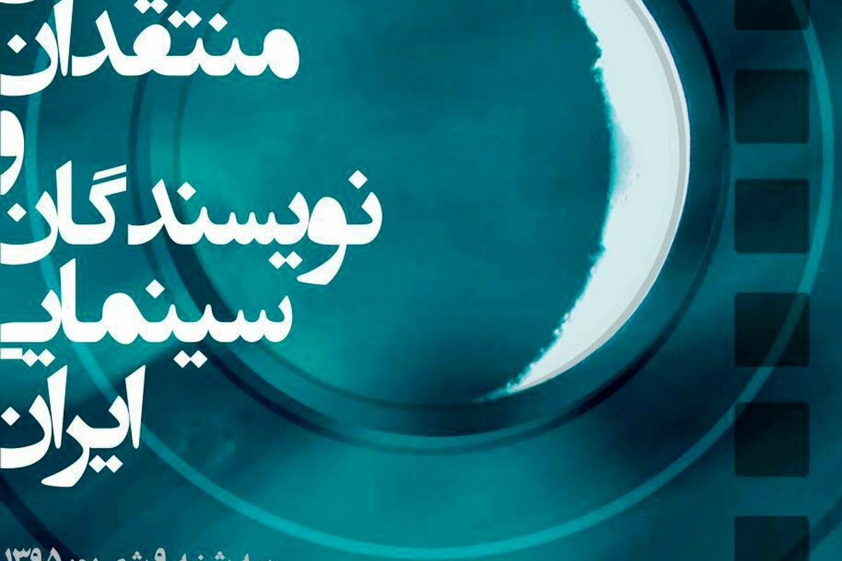 جشن منتقدان سینما ۹ شهریور برگزار می‌شود