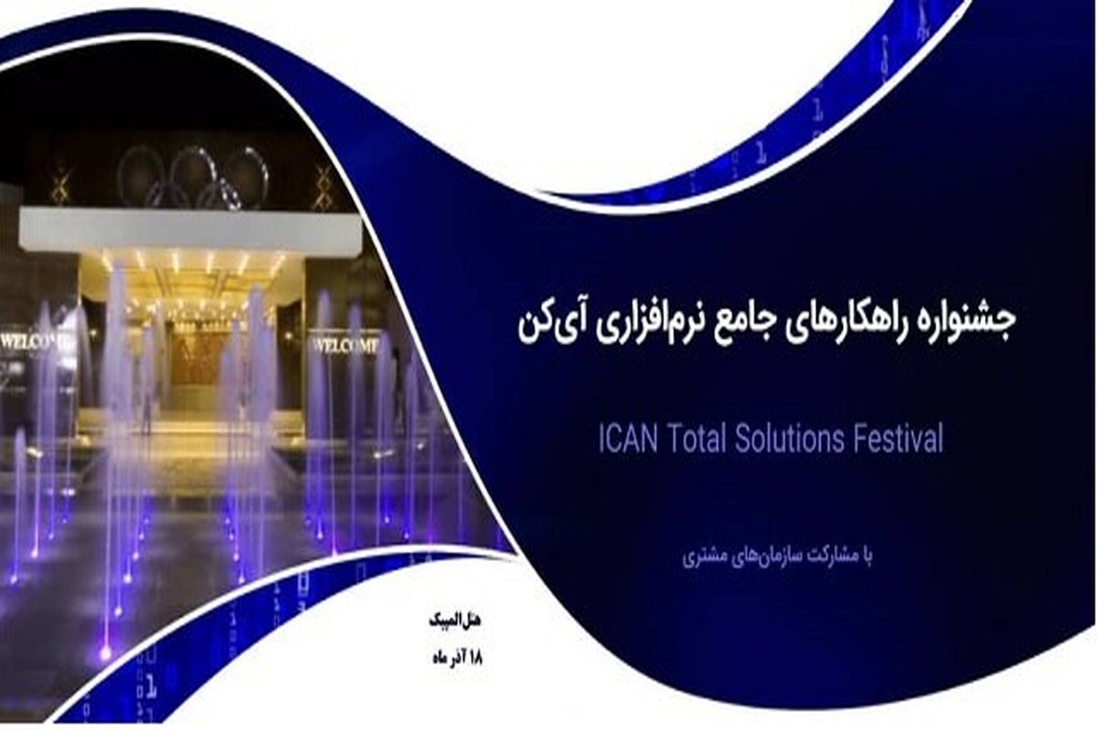 جشنواره راهکارهای جامع نرم‌ افزاری آی‌ کن 