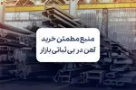 فولادسل؛ منبع مطمئن خرید آهن در روزهای بی ثباتی بازار
