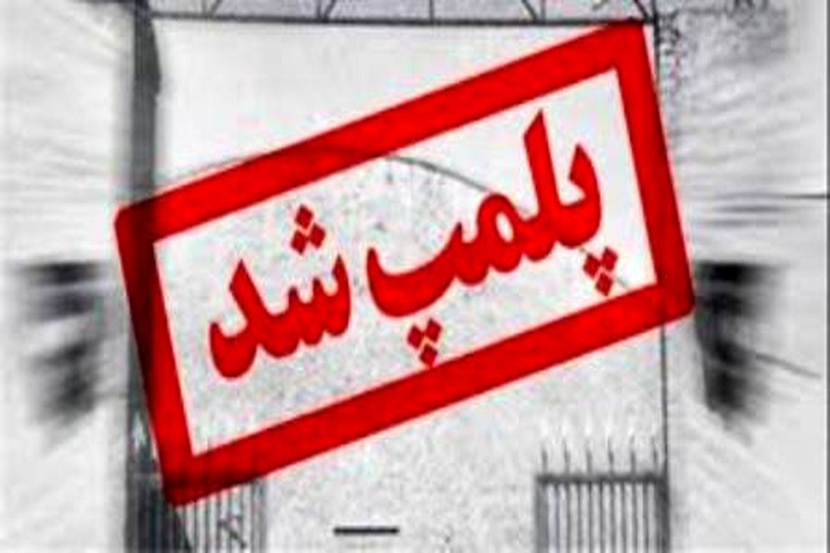 پلمب کارگاه غیر بهداشتی تولید پولکی در اصفهان 