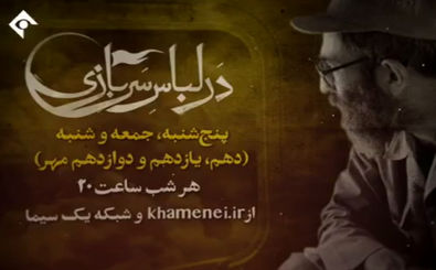 مستند در لباس سربازی خاطرات آیت‌الله خامنه‌ای از دفاع مقدس برای اولین بار منتشر می کند