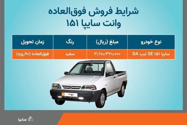 آغاز فروش فوق العاده سایپا 151 از روز پنج شنبه +بخشنامه