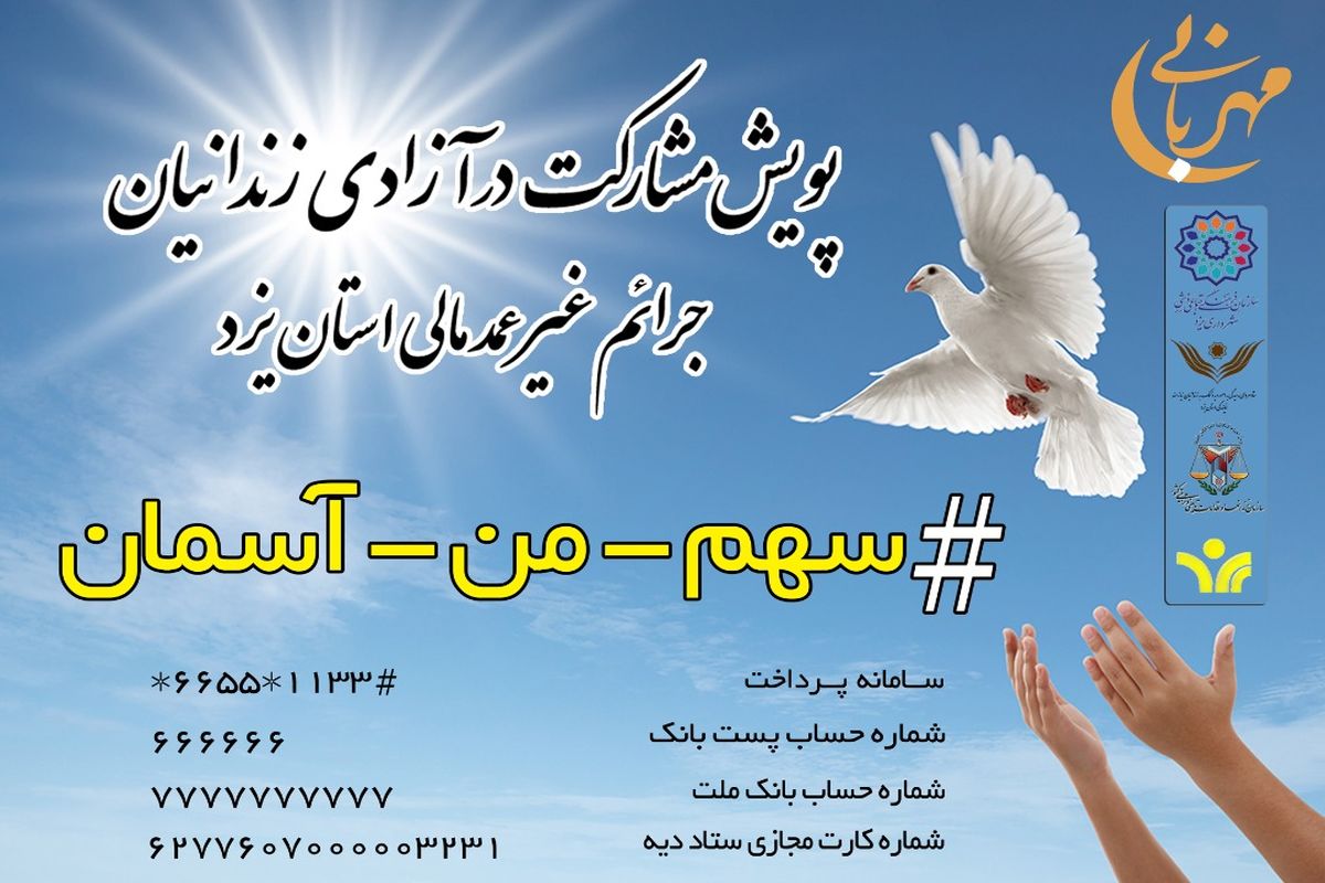 اجرای پویش سهم من آسمان ویژه آزادی زندانیان جرائم غیر عمد یزد