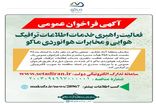 «آگهی فرخوان عمومی» فعالیت راهبری خدمات اطلاعات ترافیک هوایی و مخابرات هوانوردی ماکو