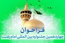 برنامه های چهاردهمین جشنواره بین المللی امام رضا(ع) تشریح شد