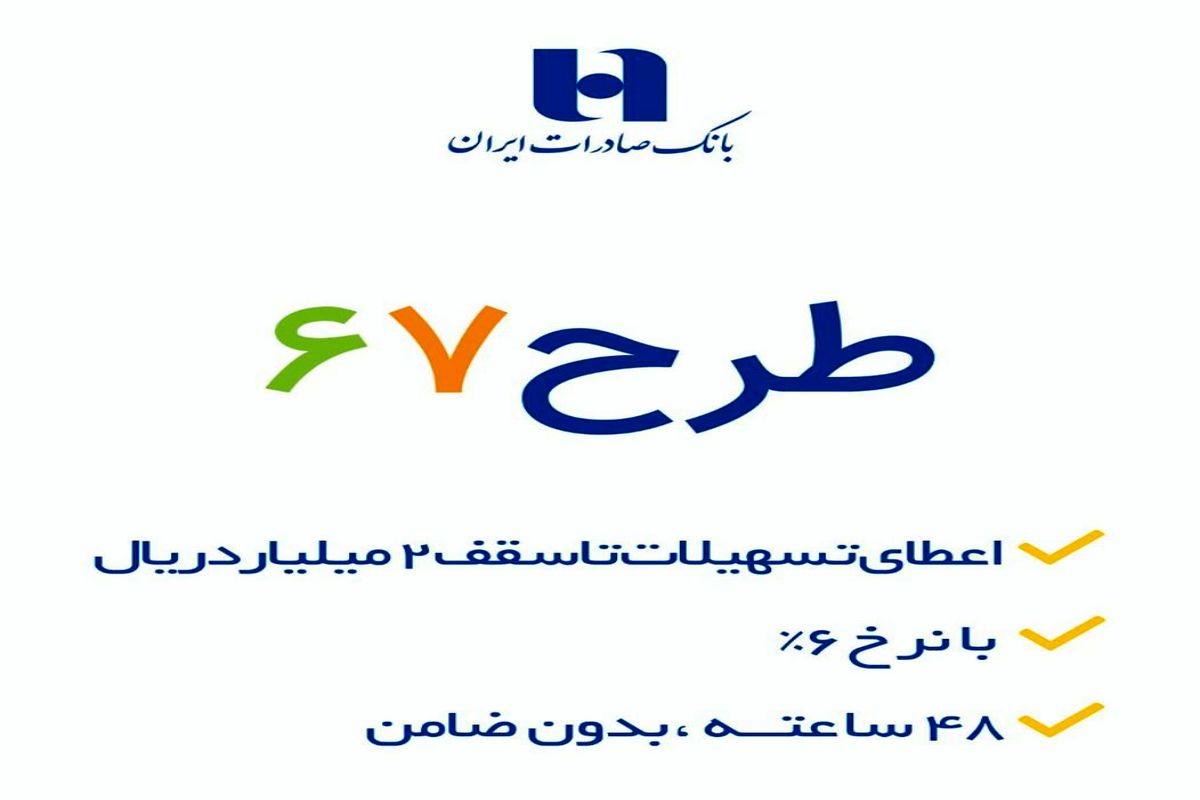 ​٢٧ هزار نفر از تسهیلات «طرح ٦٧» بانک صادرات ایران بهره‌مند شدند