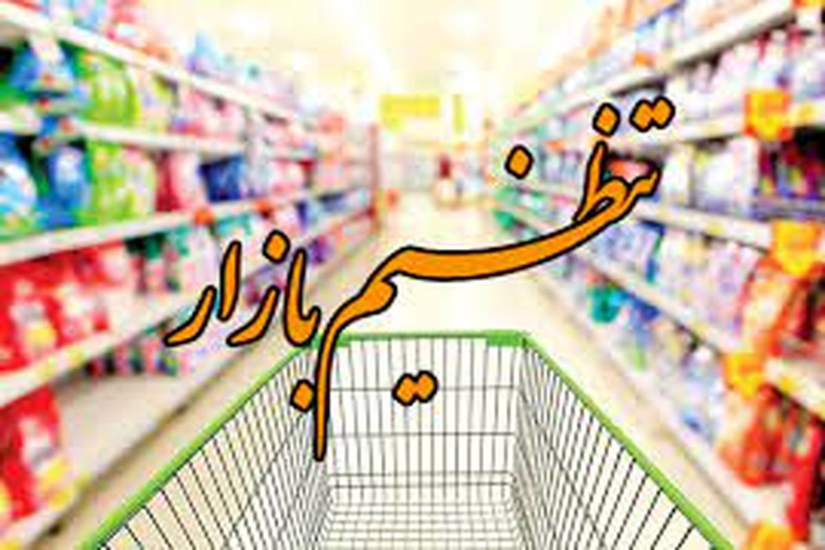 توزیع 27 تن اقلام اساسی تنظیم بازار محرم در نوشهر