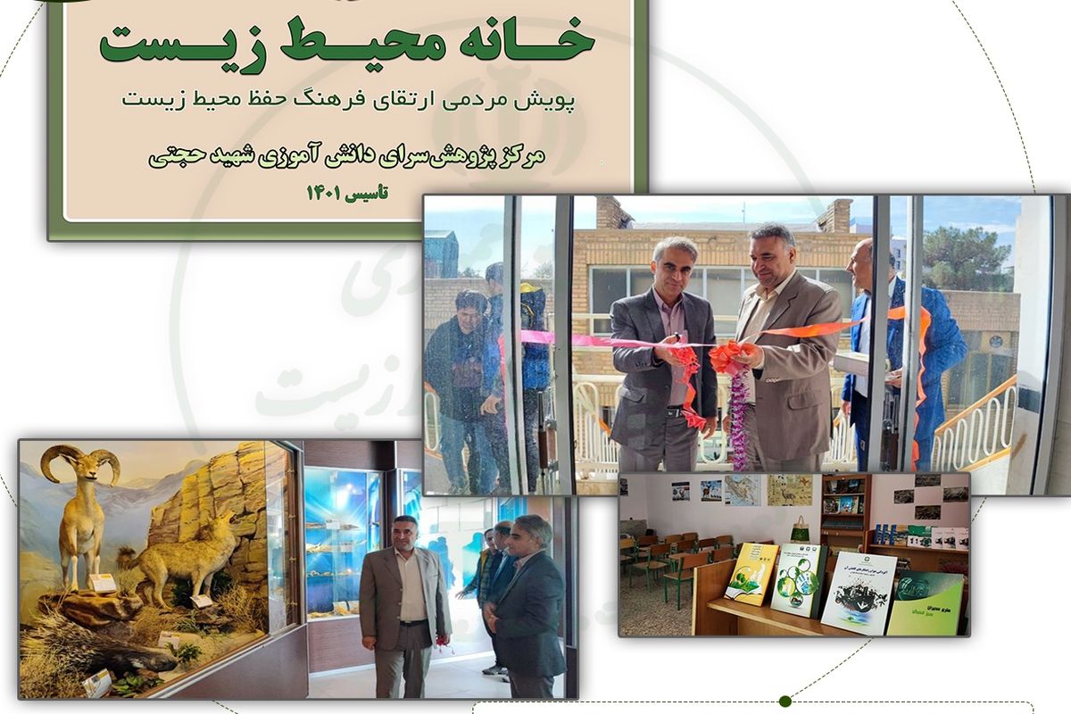 افتتاح نخستین خانه محیط زیست‌ در شهرستان نجف‌آباد