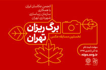 مهلت ارسال اثر به نخستین مسابقه عکس برگ ریزان تهران تمدید نمی‌شود