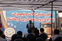 ۱۲۰۰ نیروی خدماتی و ۵۰ دستگاه ماشین آلات در ستاد برف روبی شهرداری کرمانشاه آماده اند
