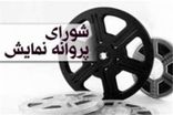 شورای بازبینی با نمایش پنج فیلم سینمایی موافقت کرد