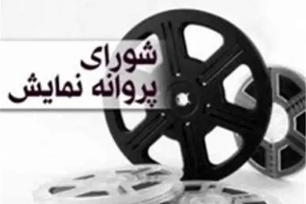 شورای بازبینی با نمایش پنج فیلم سینمایی موافقت کرد