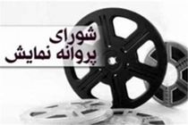 موافقت شورای پروانه نمایش با صدور پروانه نمایش سه فیلم سینمایی
